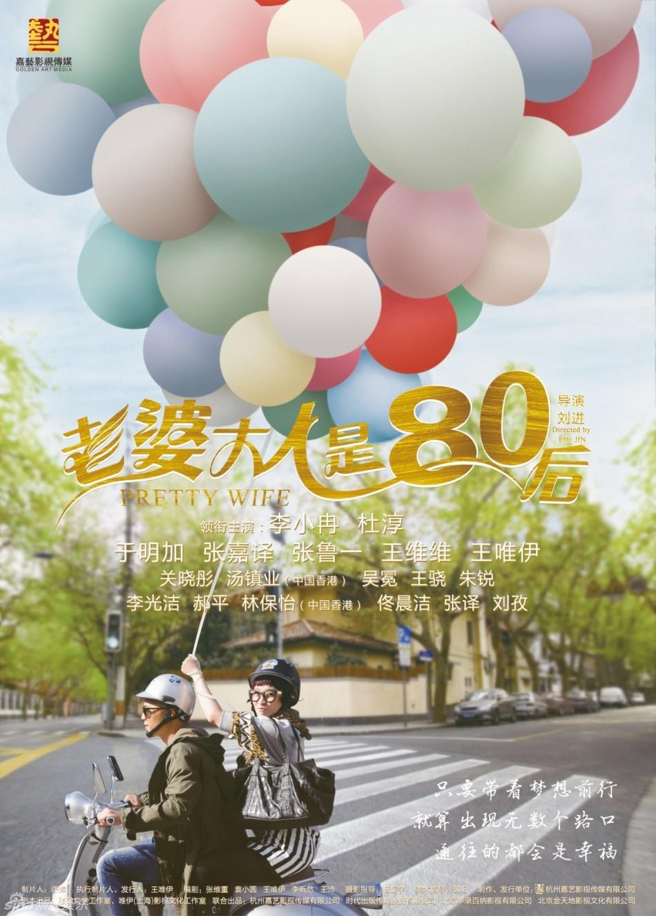 我的老婆大人是80后海报