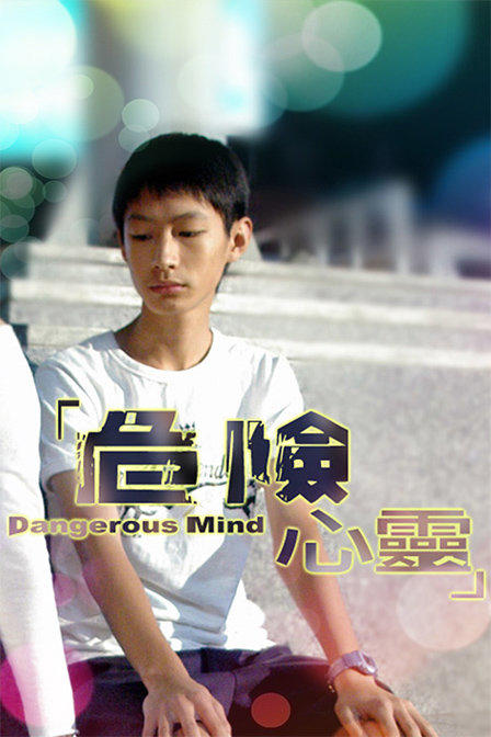 危险心灵海报