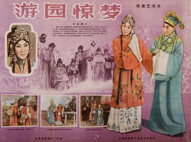 游园惊梦海报