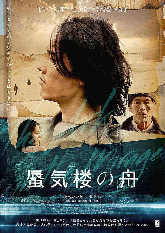 蜃気楼の舟海报