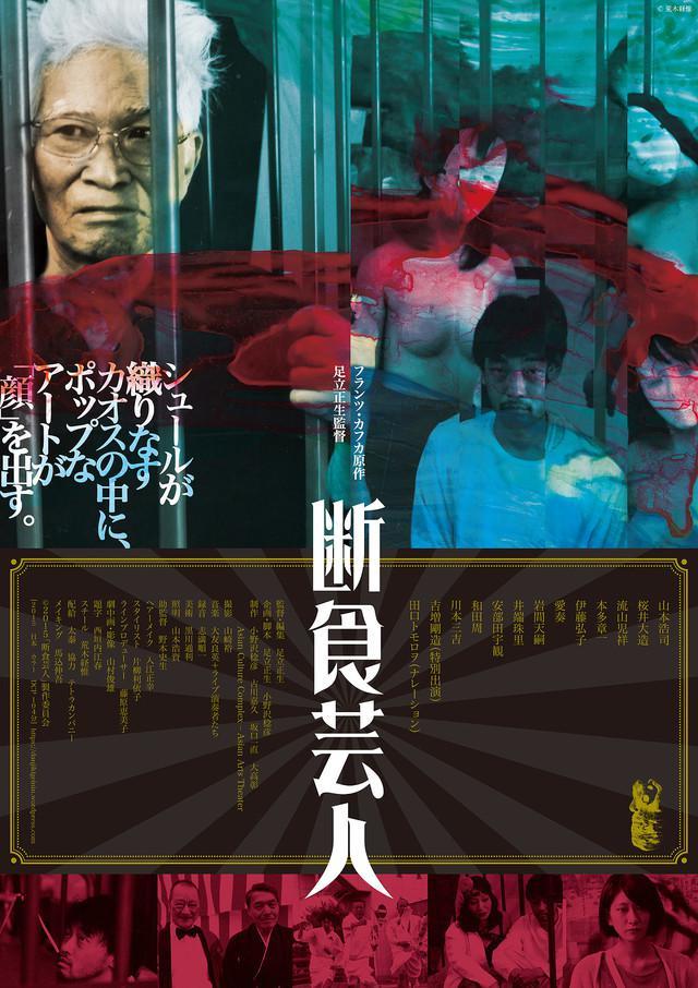 饥饿艺术家海报