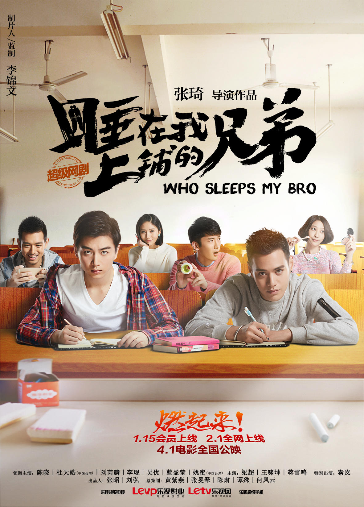 睡在我上铺的兄弟海报