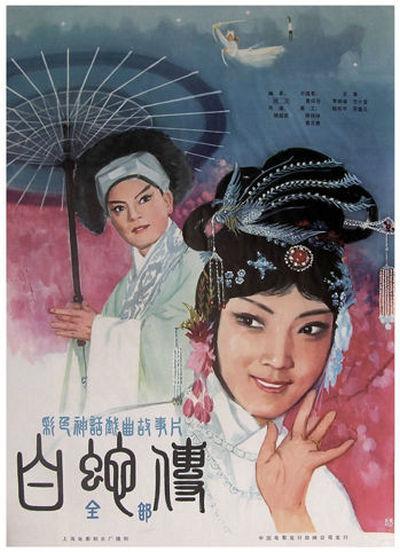 白蛇传海报