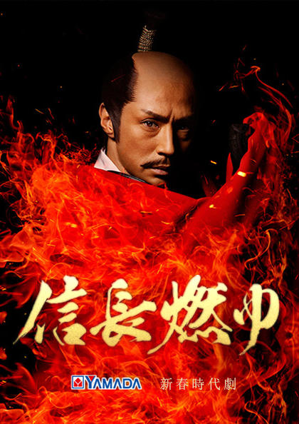 信长燃烧海报