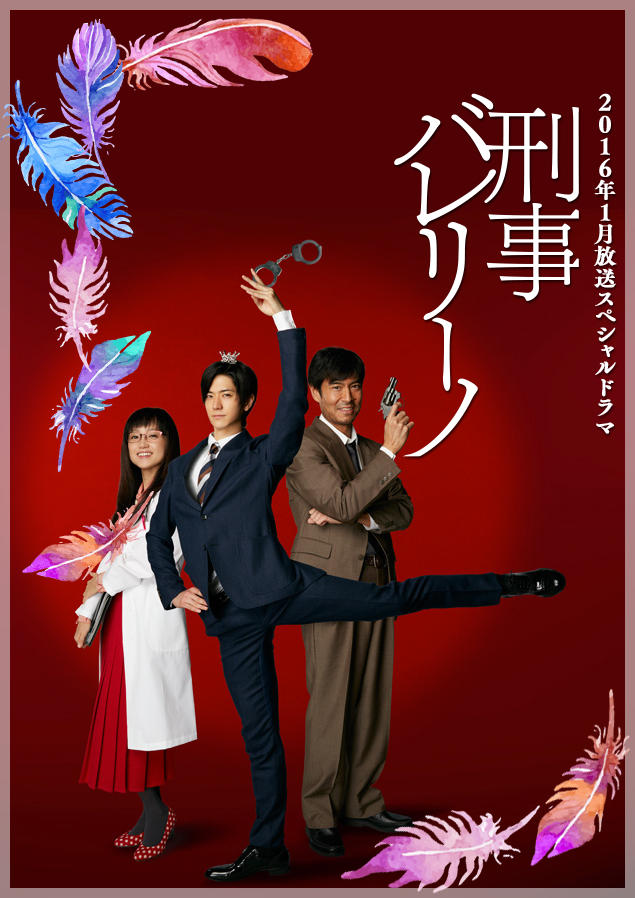 芭蕾刑警海报