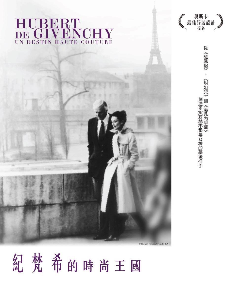 纪梵希的时尚王国海报