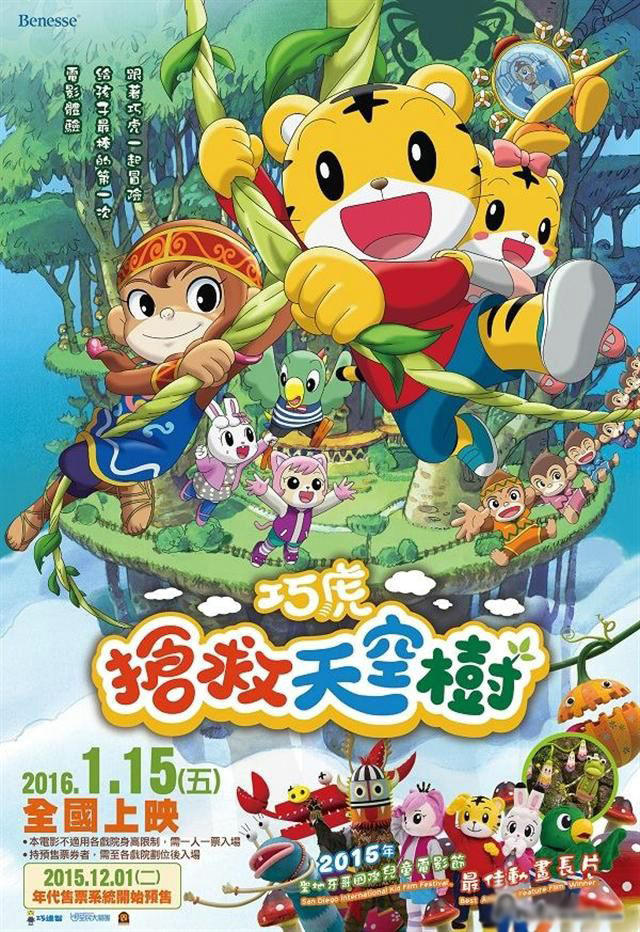巧虎电影：巧虎抢救天空树海报
