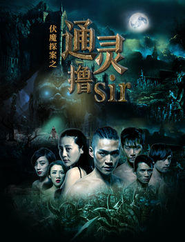 伏魔探案之通灵撸Sir海报