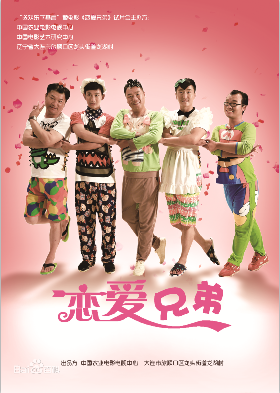 恋爱兄弟海报