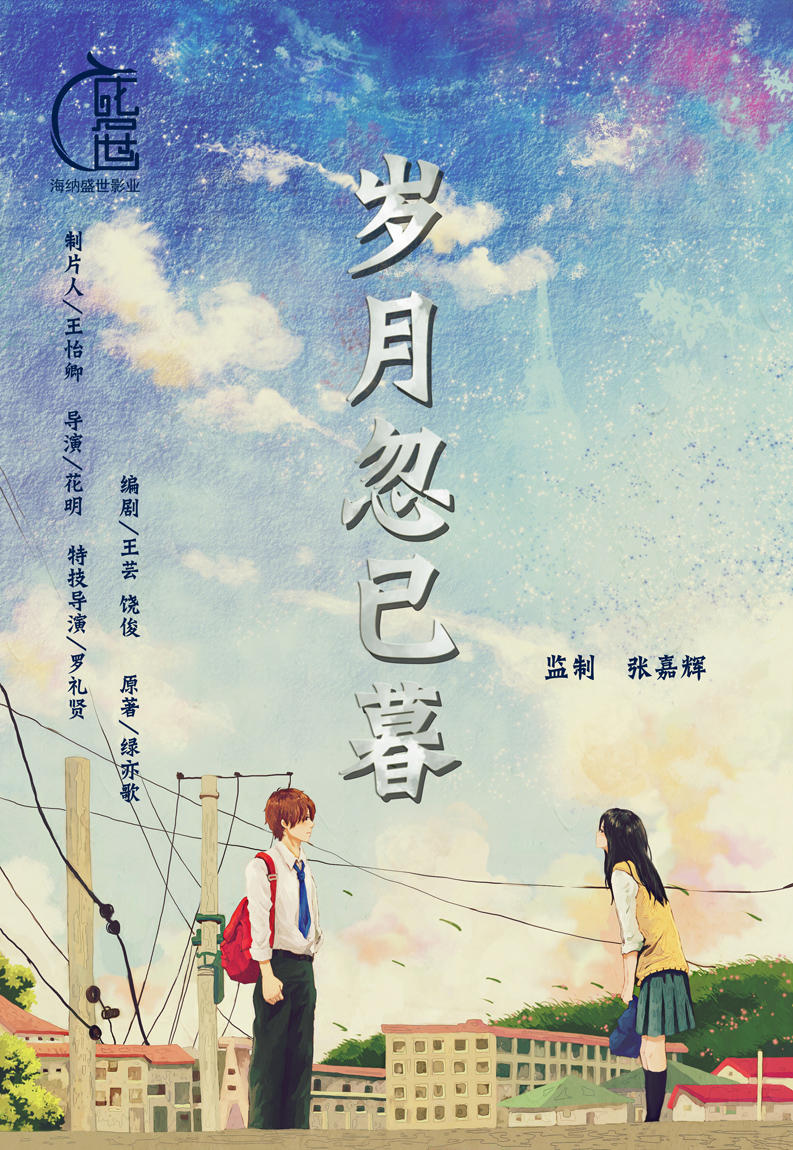 岁月忽已暮海报
