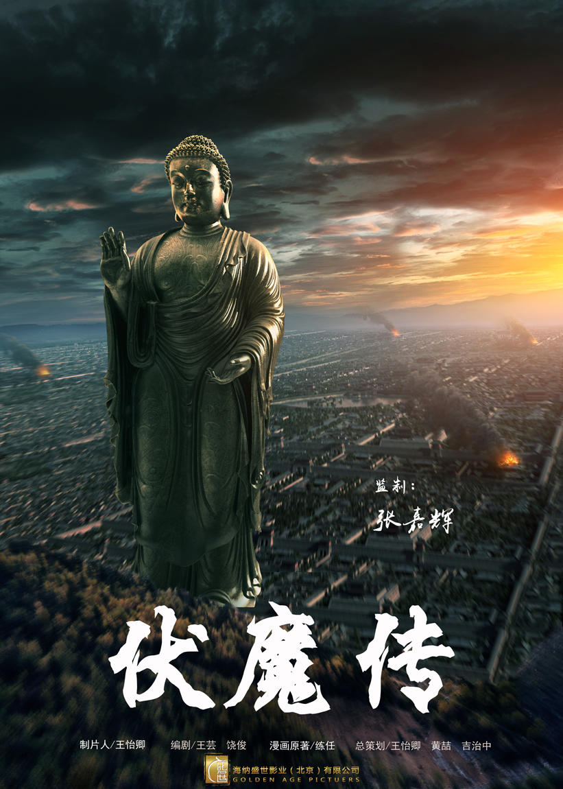 伏魔传之丹青斩海报