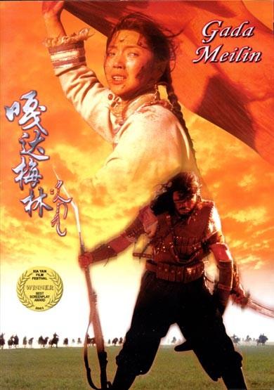 嘎达梅林海报