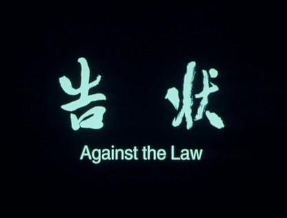 告状海报