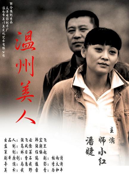 温州美人海报