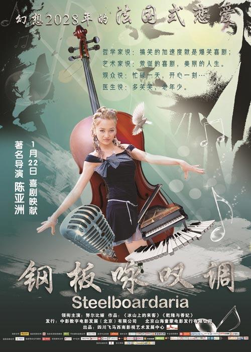 钢板咏叹调海报