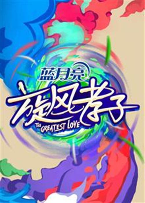 旋风孝子海报