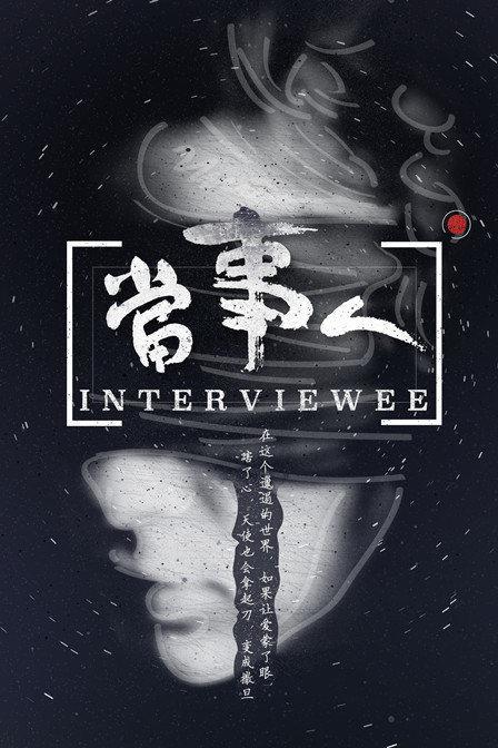 当事人海报