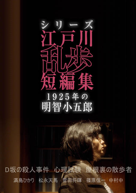 江户川乱步短篇集：1925年的明智小五郎海报