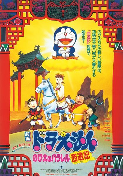 哆啦A梦：大雄的平行西游记海报