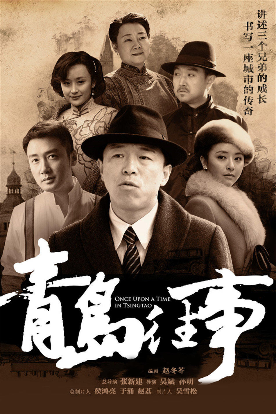 青岛往事海报