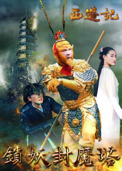 西游记之锁妖封魔塔 海报