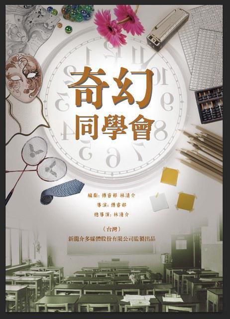 奇幻同学会海报