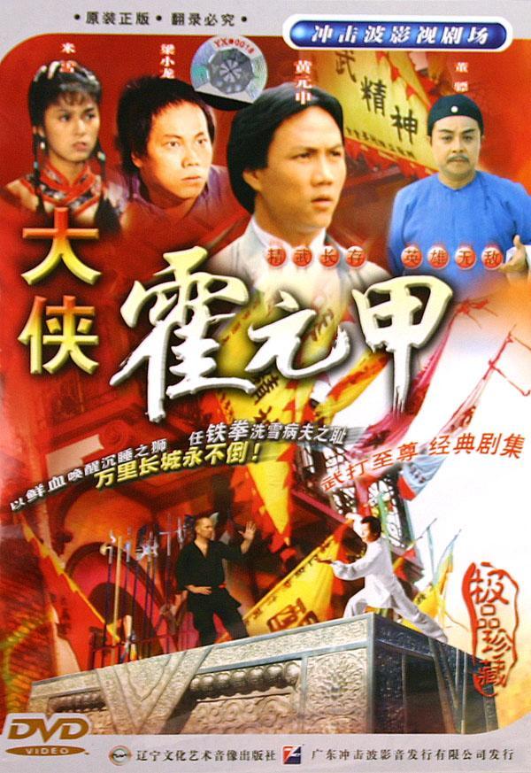 霍元甲
