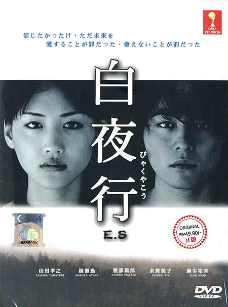 白夜行海报