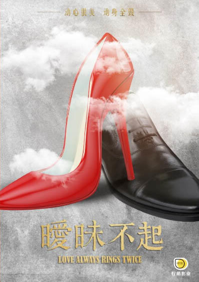 暧昧不起海报