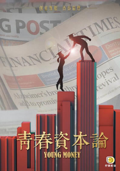 青春资本论海报