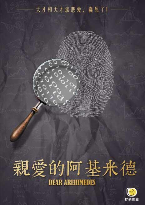 亲爱的阿基米德海报