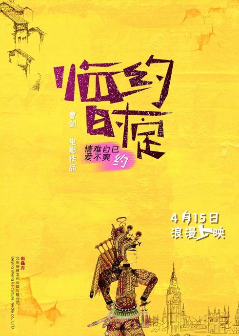 临时约定海报