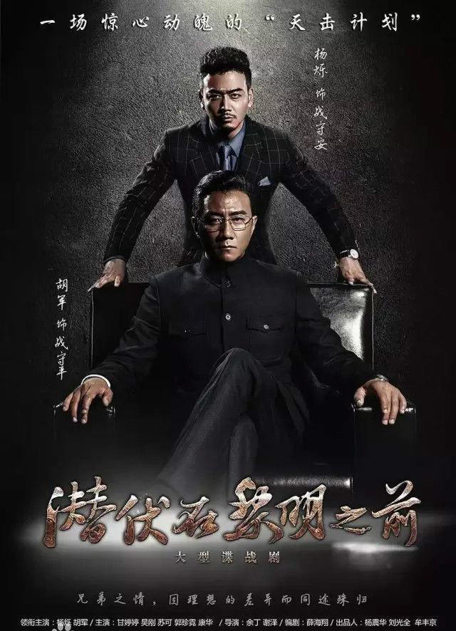 潜伏在黎明之前海报