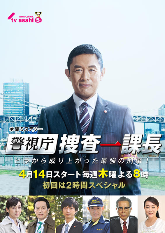警視庁・捜査一課長海报