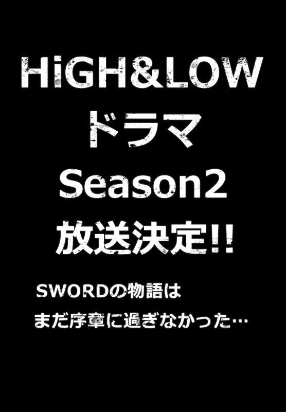 HiGH&LOW ～THE STORY OF S.W.O.R.D.～ シーズン2海报