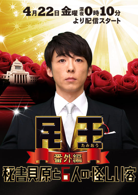 民王番外篇：贝原秘书与六怪客海报