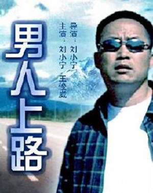 男人上路海报