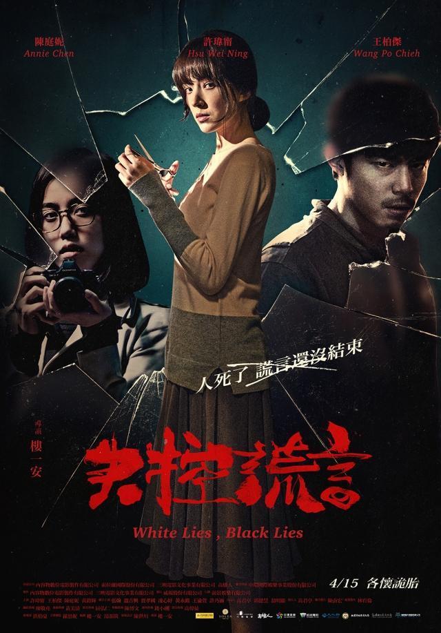 失控谎言海报