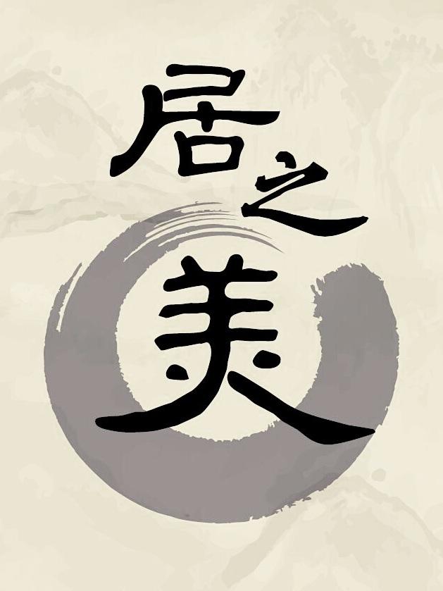 居之美海报