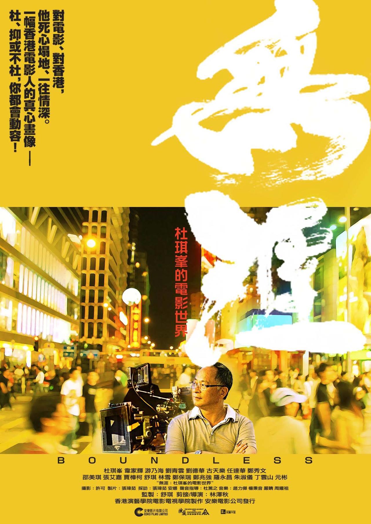 无涯：杜琪峰的电影世界海报