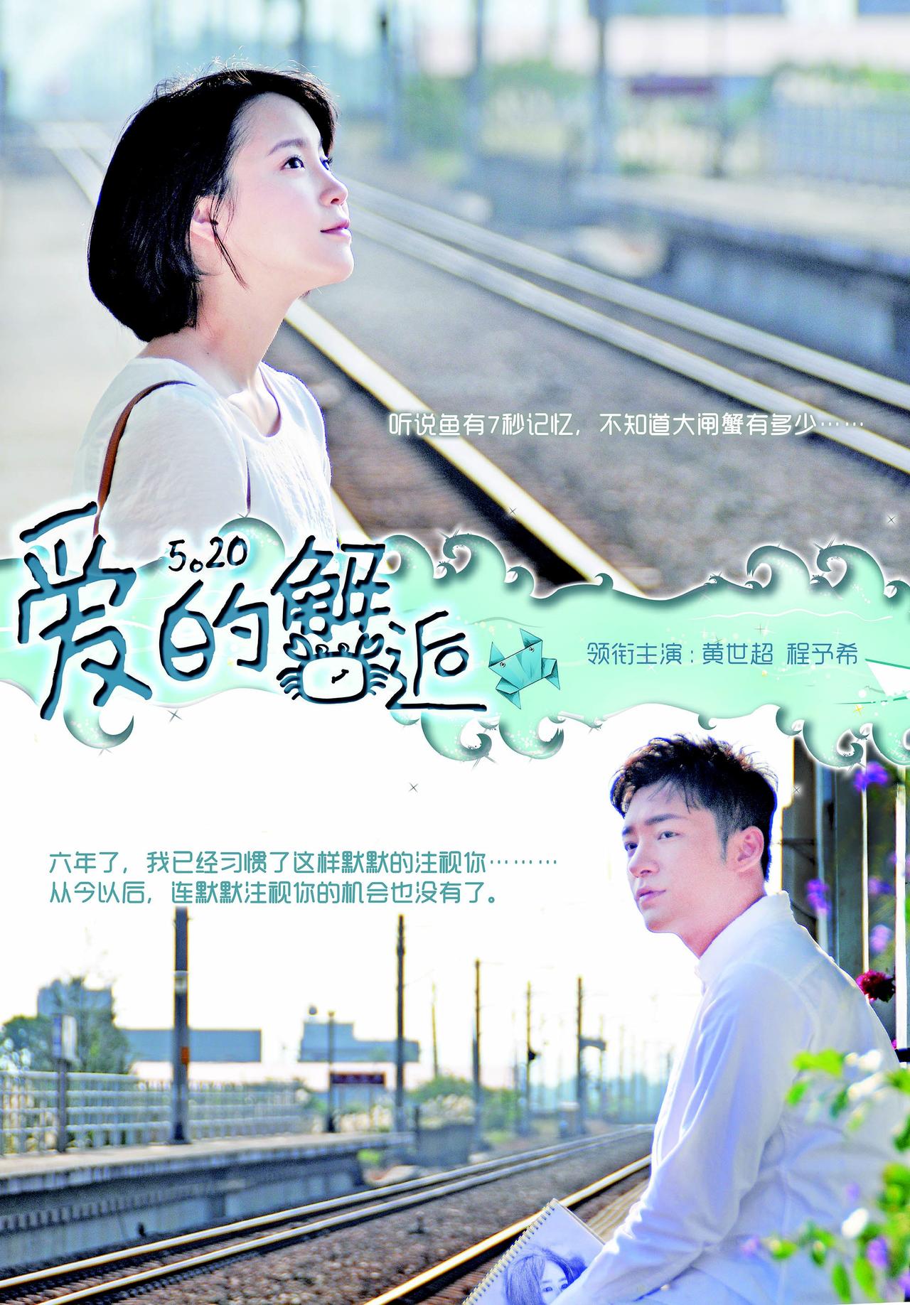 爱的“蟹”逅海报