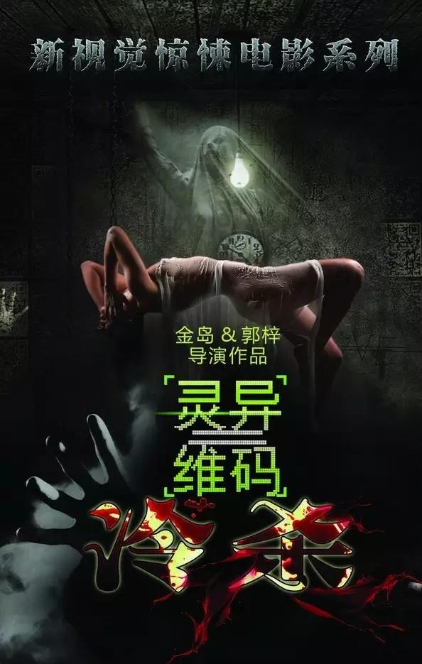 灵异二维码海报