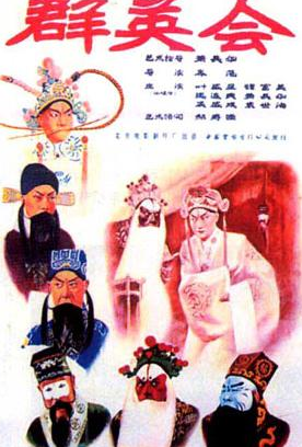 群英会海报