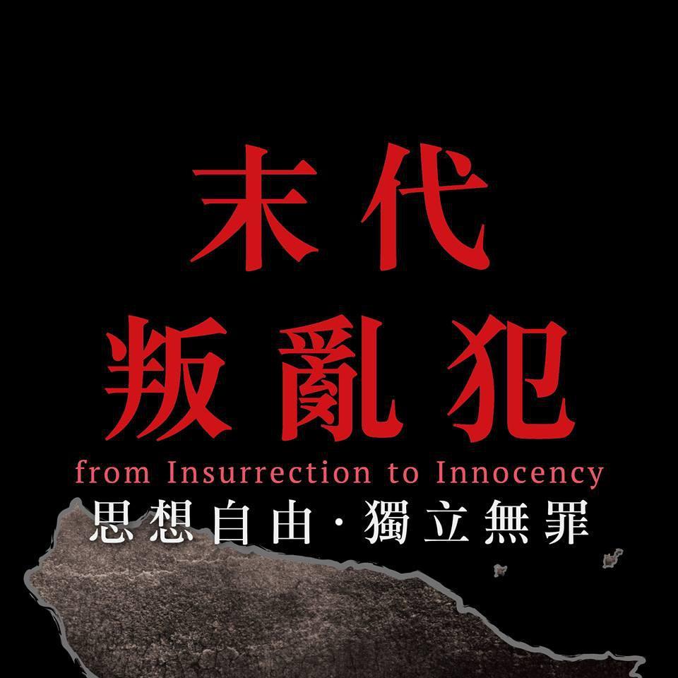 末代叛乱犯海报