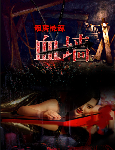 租房惊魂之血墙海报
