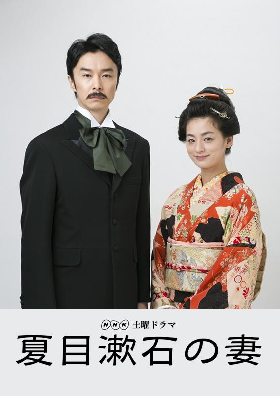 夏目漱石之妻海报