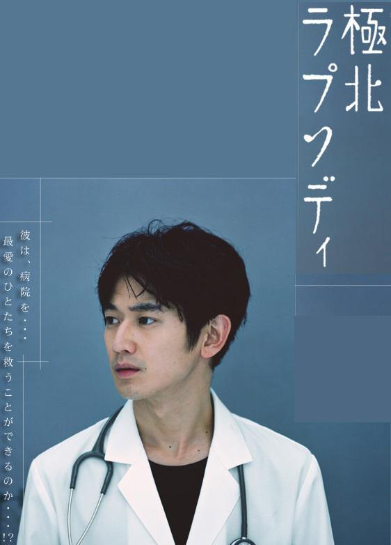 极北狂想曲海报