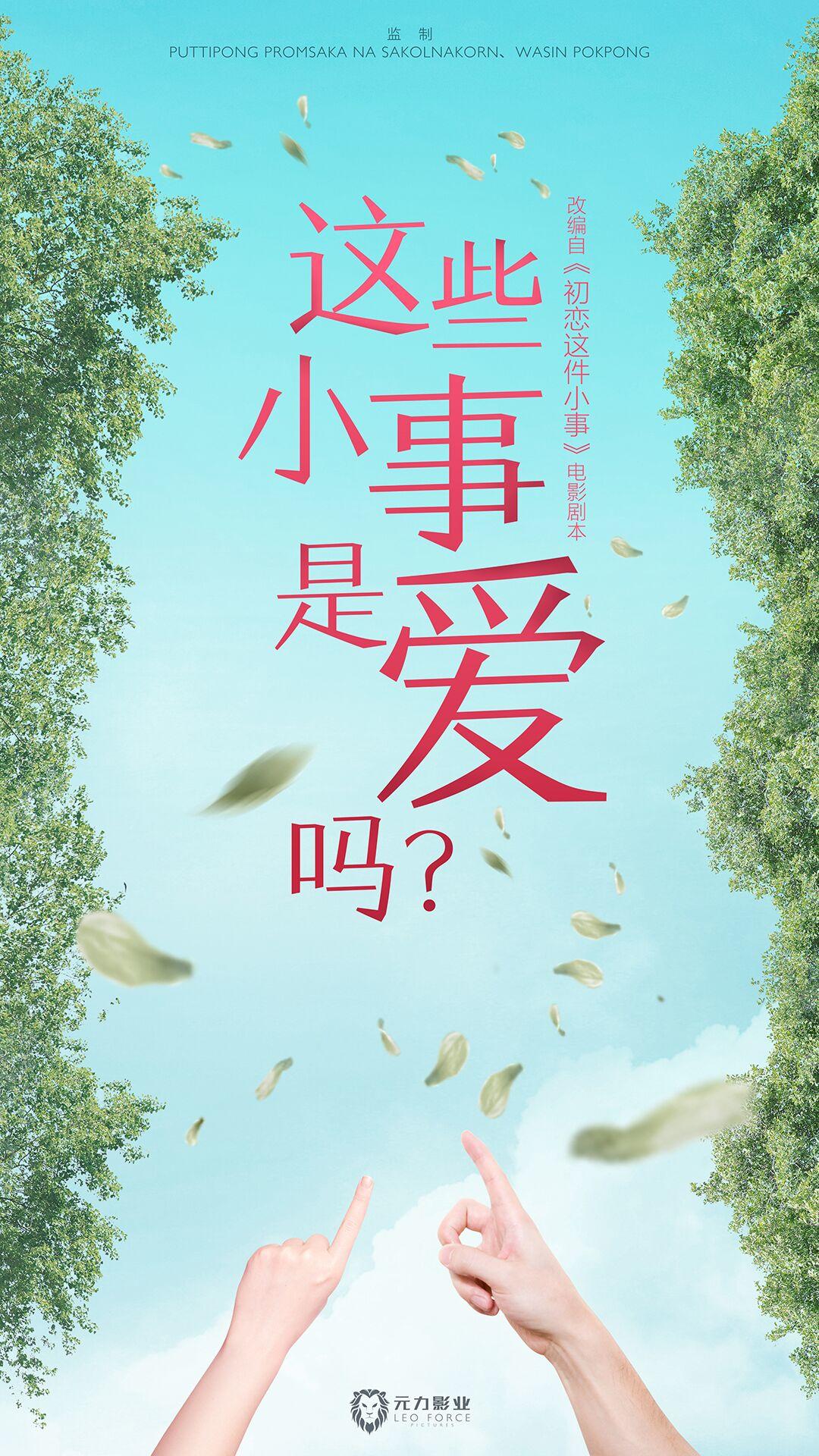 这些小事是爱吗？海报