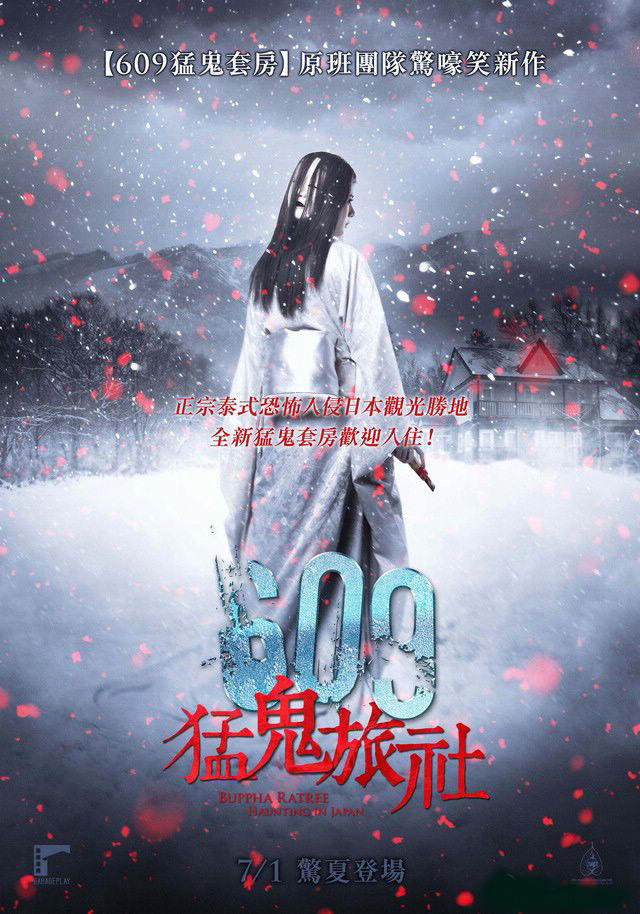609猛鬼旅社海报