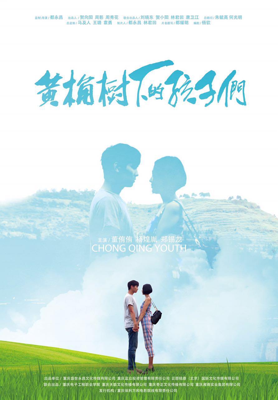 黄桷树下的孩子们海报